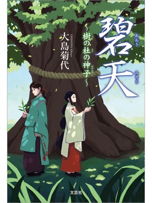cover image of 碧天（あおきみそら）～樹（いつき）の杜（もり）の神子（みかんこ）～